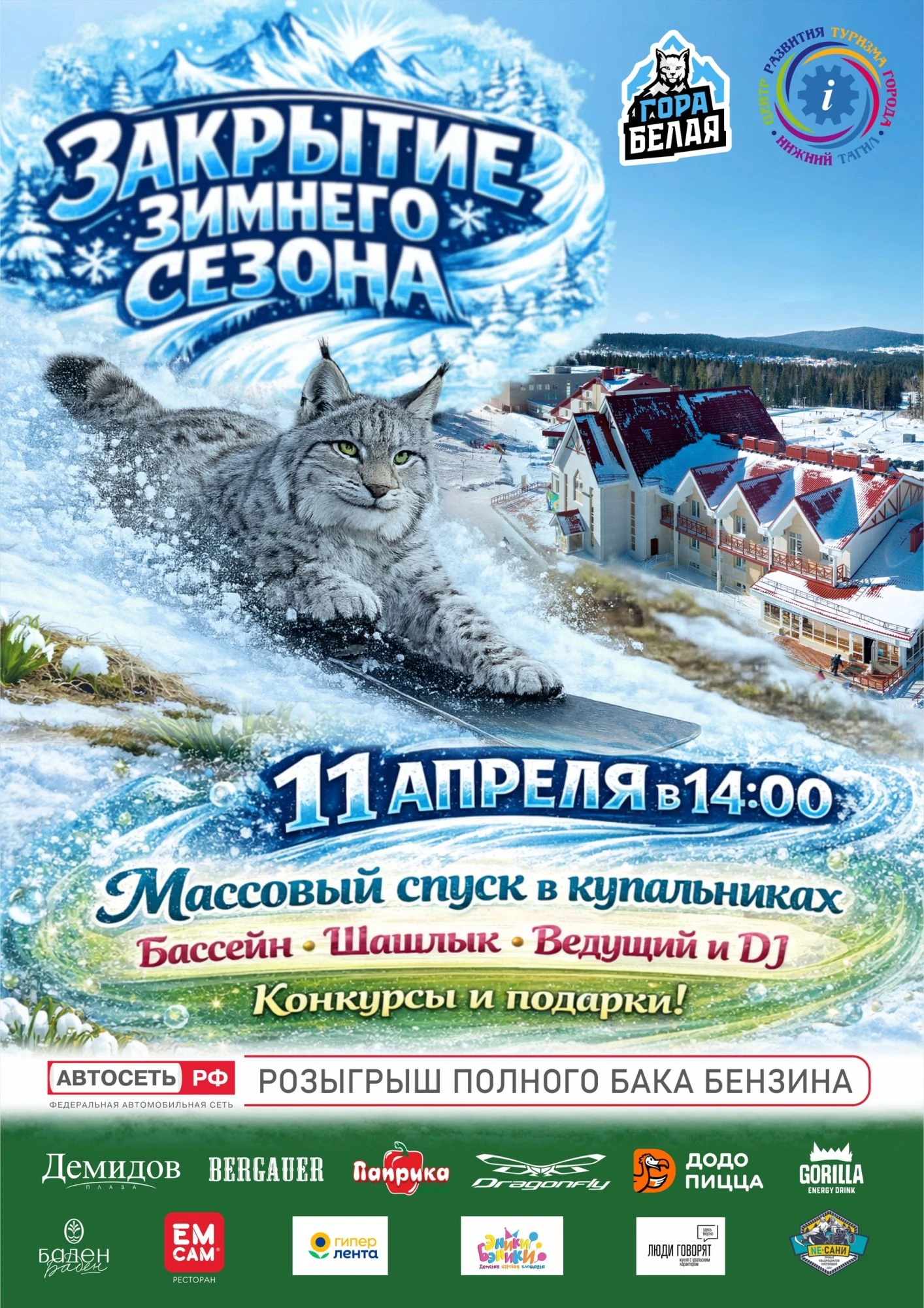 Закрытие зимнего сезона 2025-2026